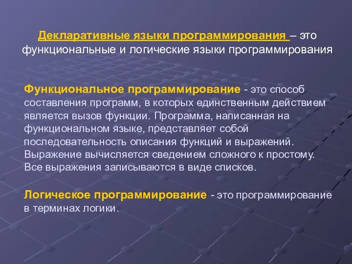 Функциональное программирование - это способ составления программ, в которых единственным действием