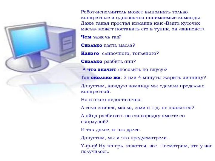 Робот-исполнитель может выполнять только конкретные и однозначно понимаемые команды. Даже такая