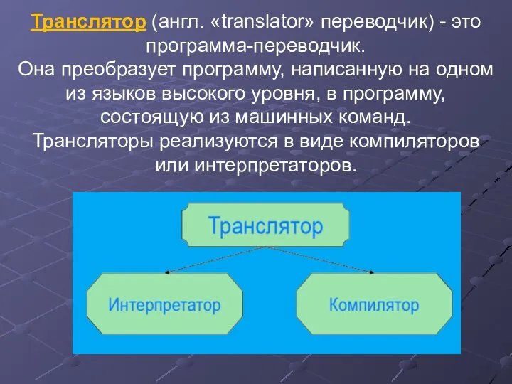 Транслятор (англ. «translator» переводчик) - это программа-переводчик. Она преобразует программу, написанную