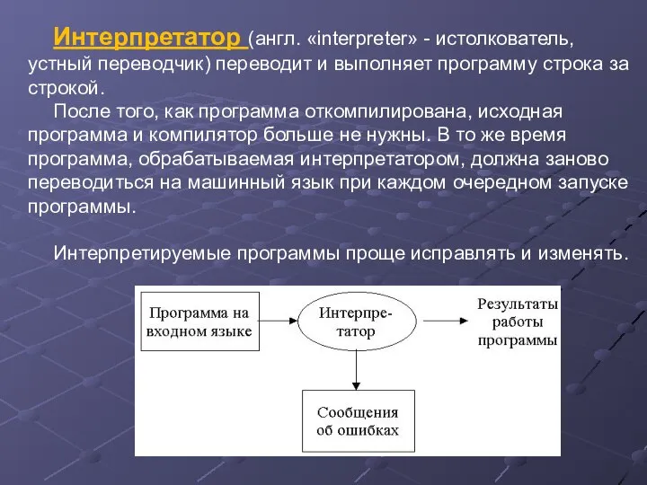 Интерпретатор (англ. «interpreter» - истолкователь, устный переводчик) переводит и выполняет программу