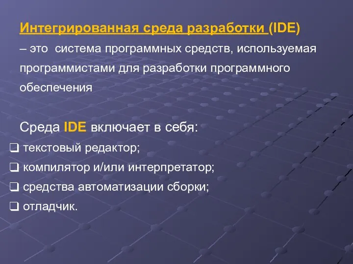 Интегрированная среда разработки (IDE) – это система программных средств, используемая программистами