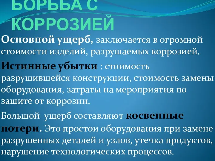 БОРЬБА С КОРРОЗИЕЙ Основной ущерб, заключается в огромной стоимости изделий, разрушаемых