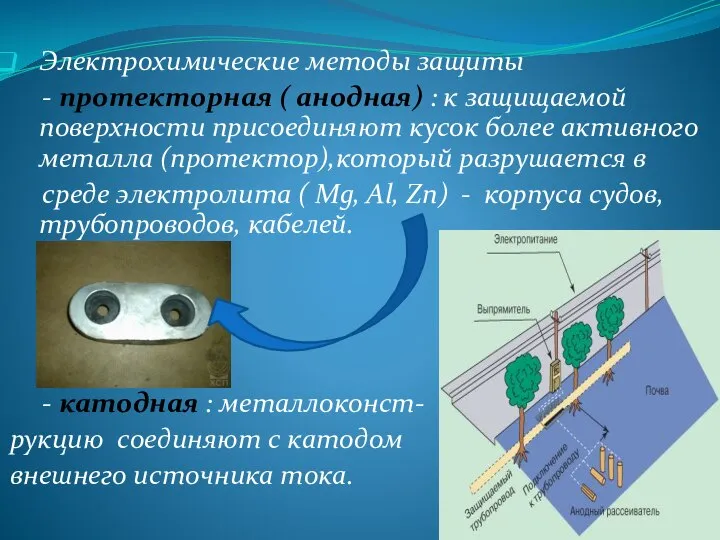 Электрохимические методы защиты - протекторная ( анодная) : к защищаемой поверхности
