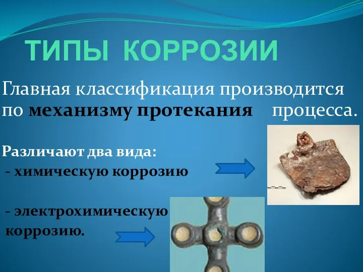 ТИПЫ КОРРОЗИИ Главная классификация производится по механизму протекания процесса. Различают два