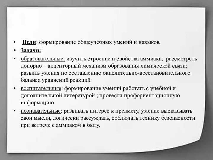 Цели: формирование общеучебных умений и навыков. Задачи: образовательные: изучить строение и