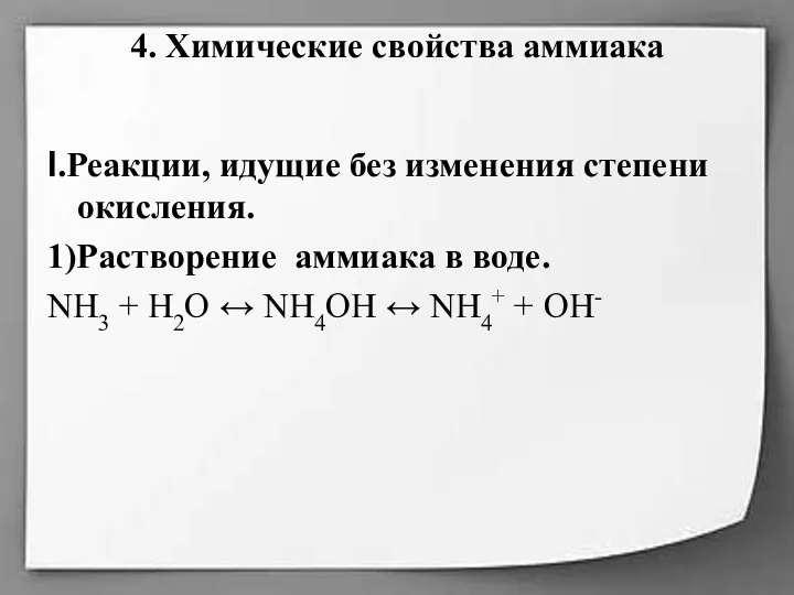 4. Химические свойства аммиака I.Реакции, идущие без изменения степени окисления. 1)Растворение