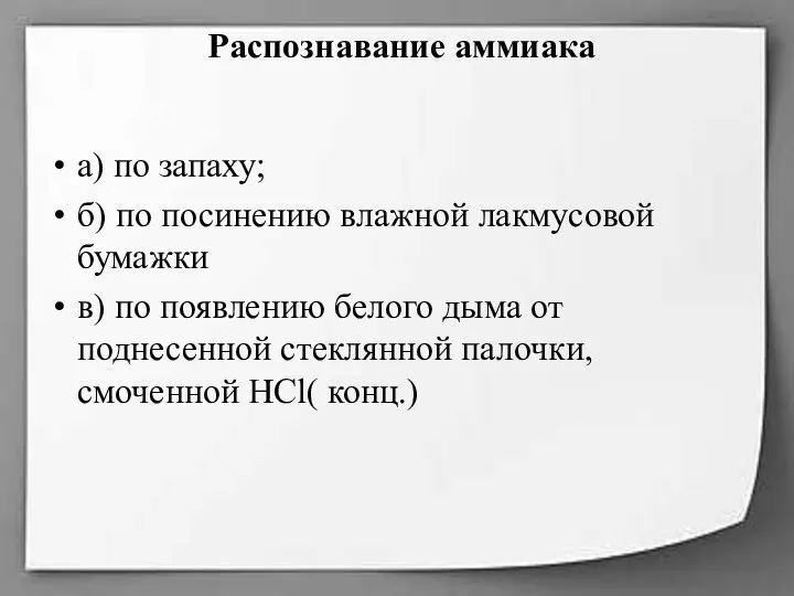 Распознавание аммиака а) по запаху; б) по посинению влажной лакмусовой бумажки