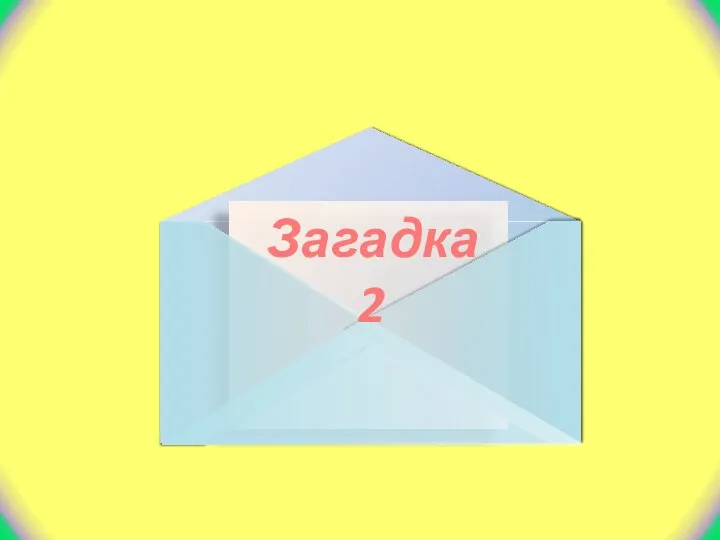 Загадка 2