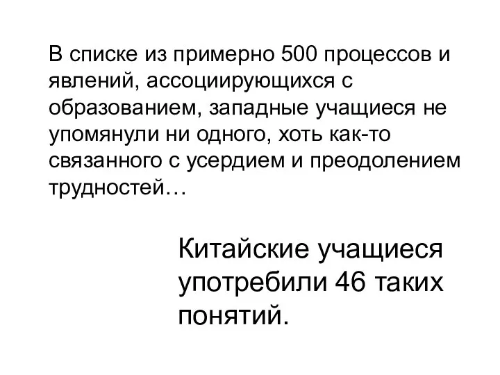 В списке из примерно 500 процессов и явлений, ассоциирующихся с образованием,