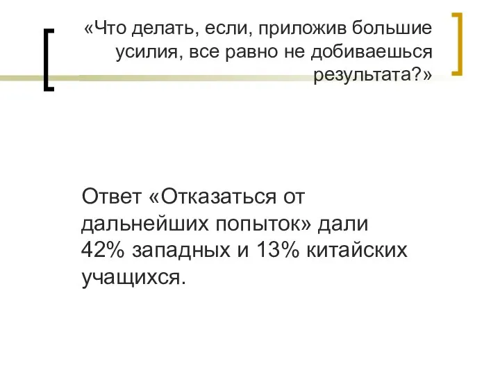 «Что делать, если, приложив большие усилия, все равно не добиваешься результата?»