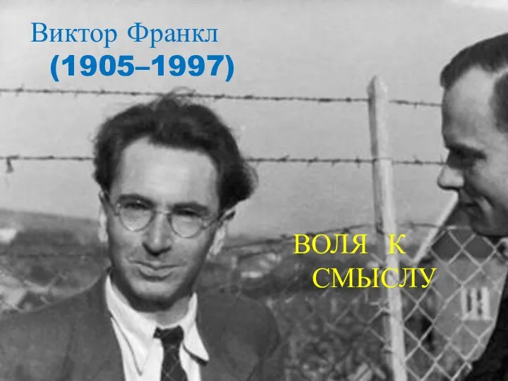 ВОЛЯ К СМЫСЛУ Виктор Франкл (1905–1997)