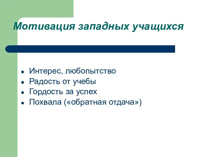 Мотивация западных учащихся Интерес, любопытство Радость от учебы Гордость за успех Похвала («обратная отдача»)