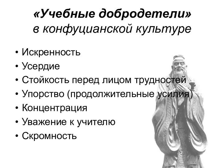 «Учебные добродетели» в конфуцианской культуре Искренность Усердие Стойкость перед лицом трудностей