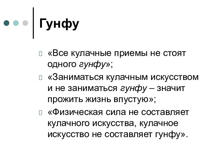 Гунфу «Все кулачные приемы не стоят одного гунфу»; «Заниматься кулачным искусством