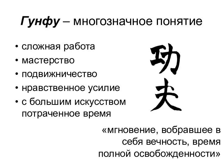 Гунфу – многозначное понятие сложная работа мастерство подвижничество нравственное усилие с