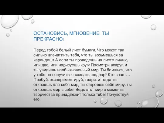 ОСТАНОВИСЬ, МГНОВЕНИЕ! ТЫ ПРЕКРАСНО! Перед тобой белый лист бумаги. Что может