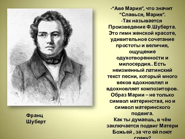 “Аве Мария”, что значит “Славься, Мария”. Так называется Произведение Ф.Шуберта. Это