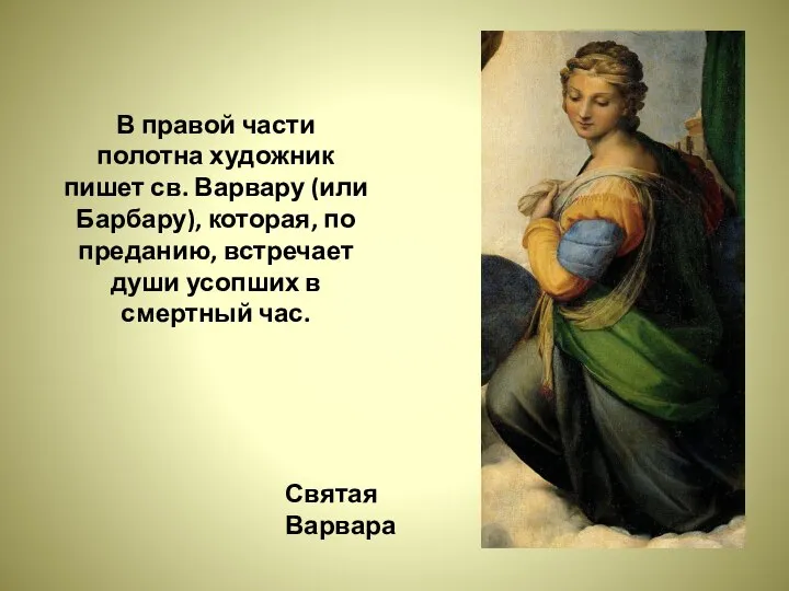 В правой части полотна художник пишет св. Варвару (или Барбару), которая,