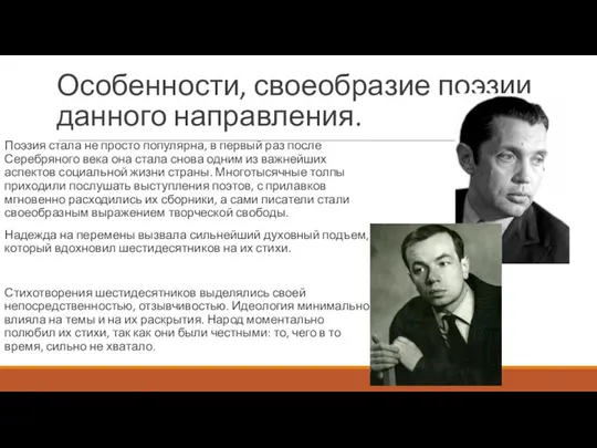 Особенности, своеобразие поэзии данного направления. Поэзия стала не просто популярна, в