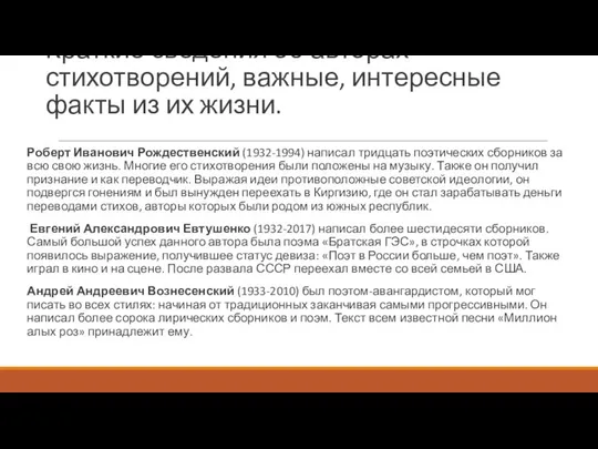 Краткие сведения об авторах стихотворений, важные, интересные факты из их жизни.