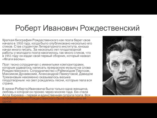 Роберт Иванович Рождественский Краткая биография Рождественского как поэта берет свое начало