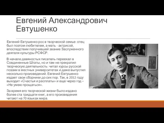 Евгений Александрович Евтушенко Евгений Евтушенко рос в творческой семье: отец был