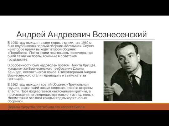 Андрей Андреевич Вознесенский В 1958 году выходят в свет первые стихи,