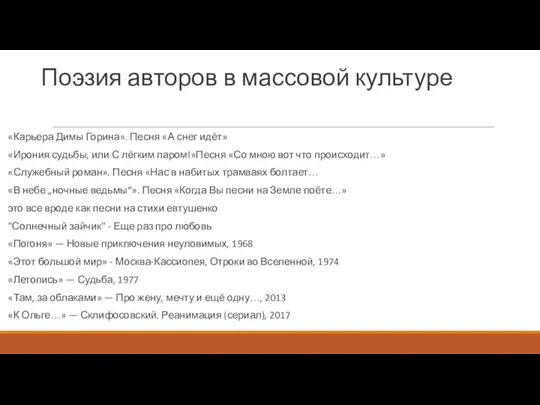 Поэзия авторов в массовой культуре «Карьера Димы Горина». Песня «А снег