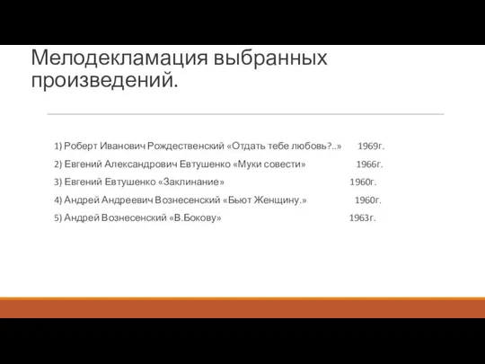 Мелодекламация выбранных произведений. 1) Роберт Иванович Рождественский «Отдать тебе любовь?..» 1969г.