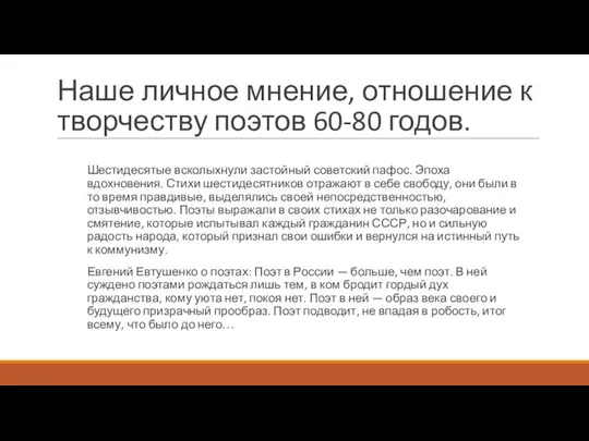 Наше личное мнение, отношение к творчеству поэтов 60-80 годов. Шестидесятые всколыхнули