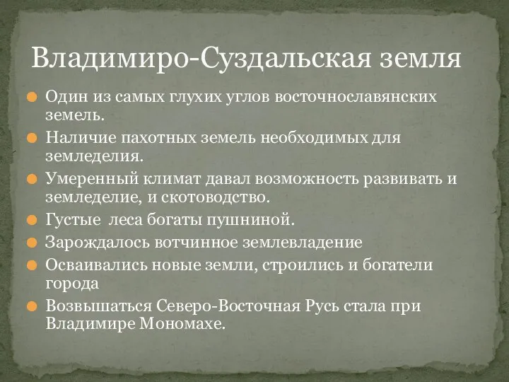 Один из самых глухих углов восточнославянских земель. Наличие пахотных земель необходимых