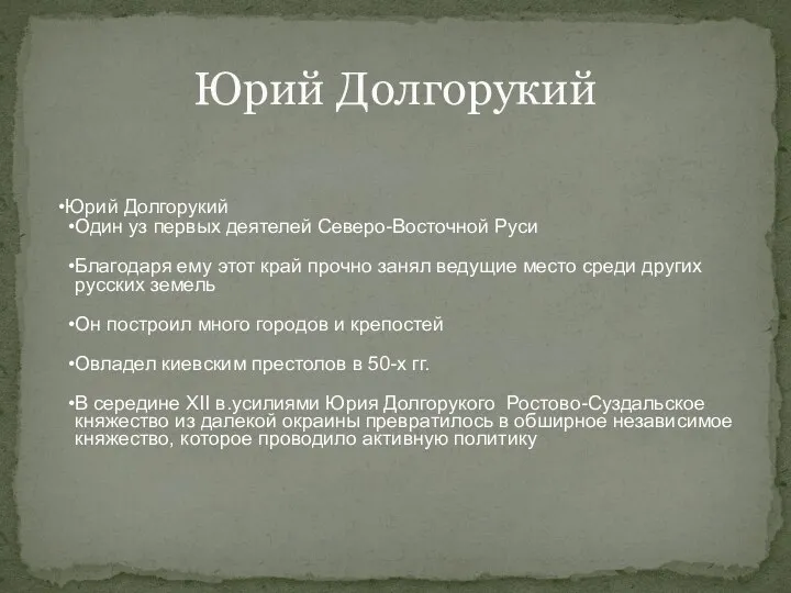 Юрий Долгорукий Один уз первых деятелей Северо-Восточной Руси Благодаря ему этот