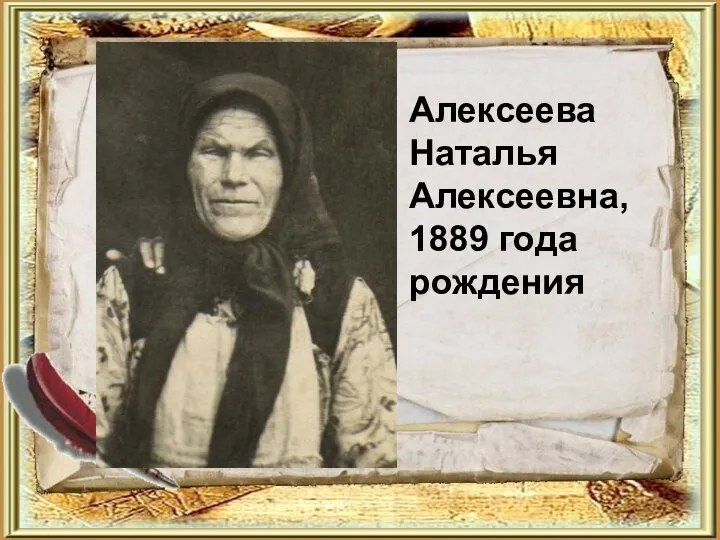 Алексеева Наталья Алексеевна, 1889 года рождения