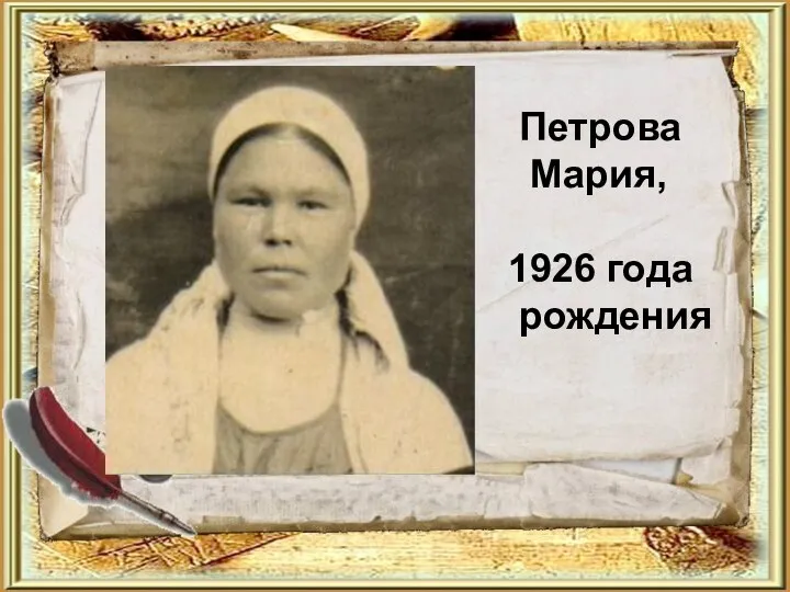 Петрова Мария, 1926 года рождения