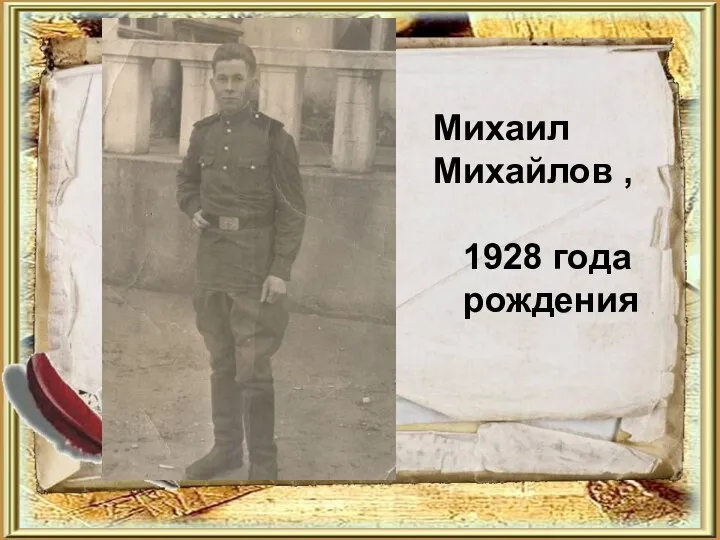 Михаил Михайлов , 1928 года рождения