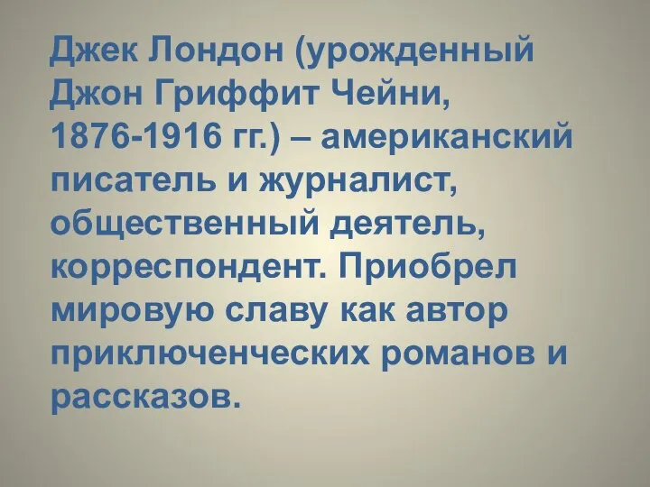 Джек Лондон (урожденный Джон Гриффит Чейни, 1876-1916 гг.) – американский писатель