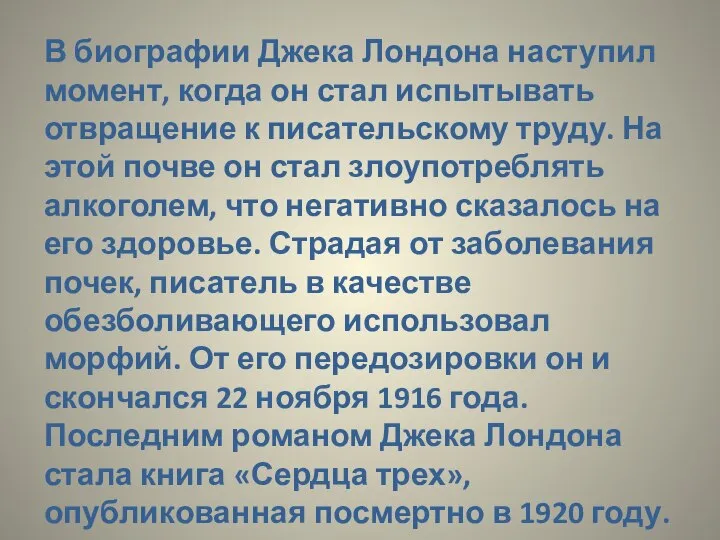 В биографии Джека Лондона наступил момент, когда он стал испытывать отвращение