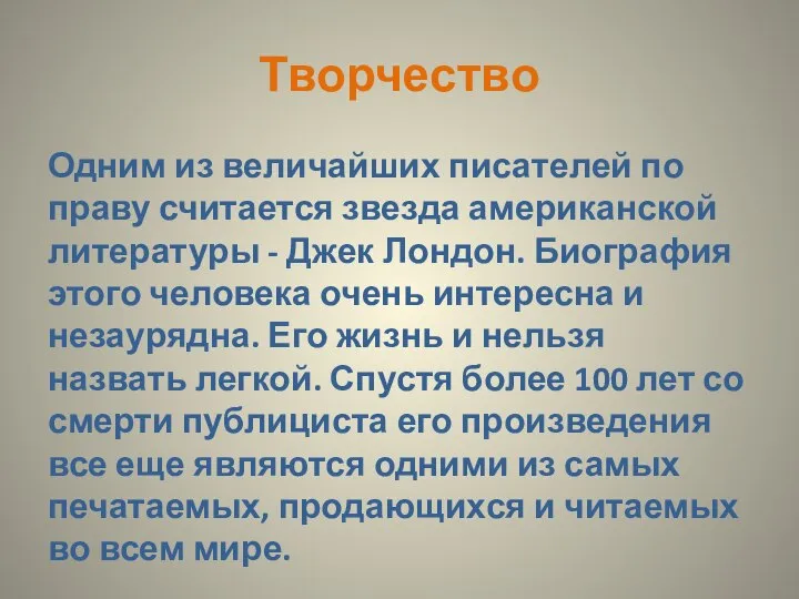 Творчество Одним из величайших писателей по праву считается звезда американской литературы