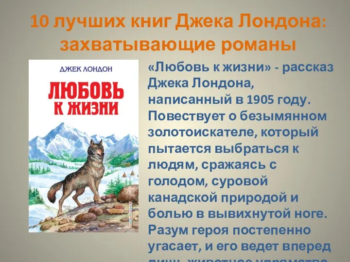 10 лучших книг Джека Лондона: захватывающие романы «Любовь к жизни» -