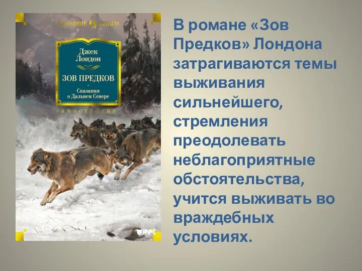 В романе «Зов Предков» Лондона затрагиваются темы выживания сильнейшего, стремления преодолевать