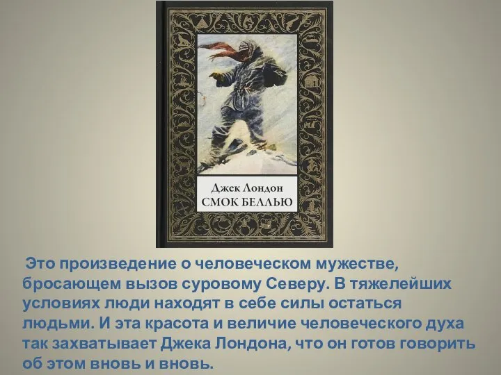 Это произведение о человеческом мужестве, бросающем вызов суровому Северу. В тяжелейших