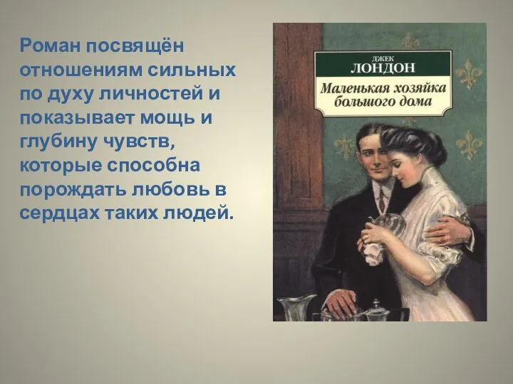 Роман посвящён отношениям сильных по духу личностей и показывает мощь и