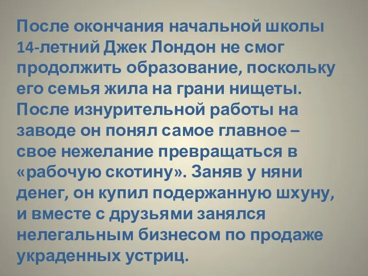 После окончания начальной школы 14-летний Джек Лондон не смог продолжить образование,