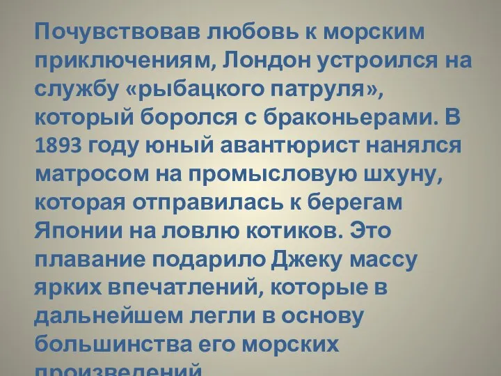 Почувствовав любовь к морским приключениям, Лондон устроился на службу «рыбацкого патруля»,