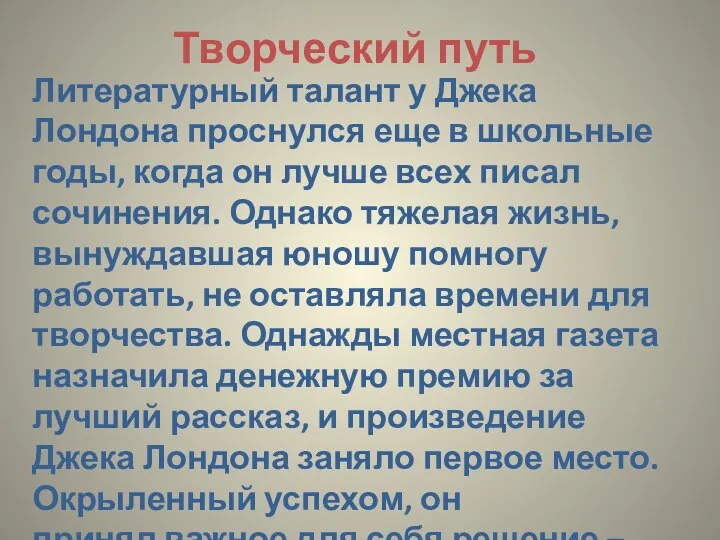 Творческий путь Литературный талант у Джека Лондона проснулся еще в школьные