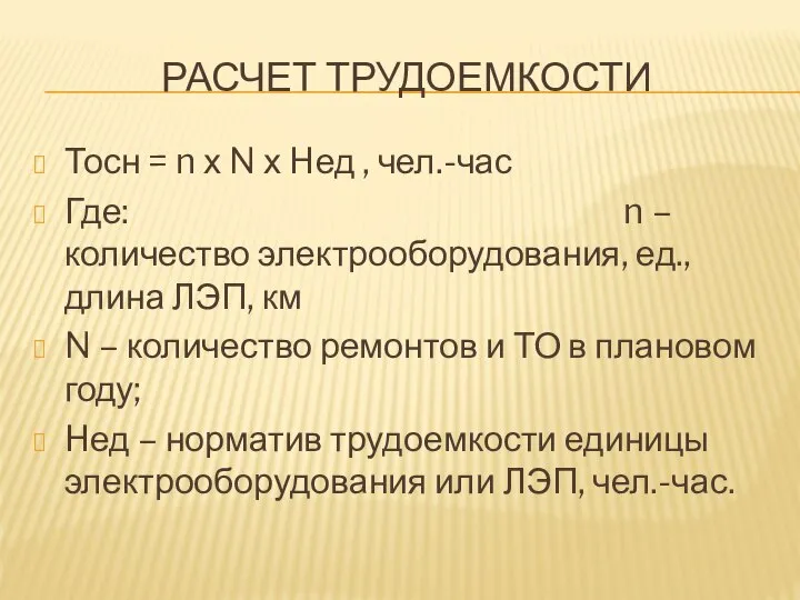 РАСЧЕТ ТРУДОЕМКОСТИ Тосн = n х N х Hед , чел.-час