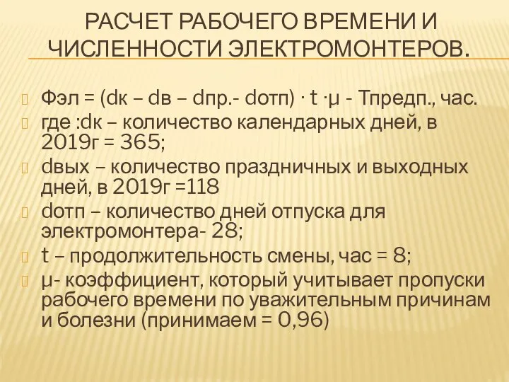 РАСЧЕТ РАБОЧЕГО ВРЕМЕНИ И ЧИСЛЕННОСТИ ЭЛЕКТРОМОНТЕРОВ. Фэл = (dк – dв