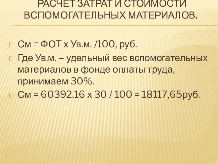 РАСЧЕТ ЗАТРАТ И СТОИМОСТИ ВСПОМОГАТЕЛЬНЫХ МАТЕРИАЛОВ. См = ФОТ х Ув.м.