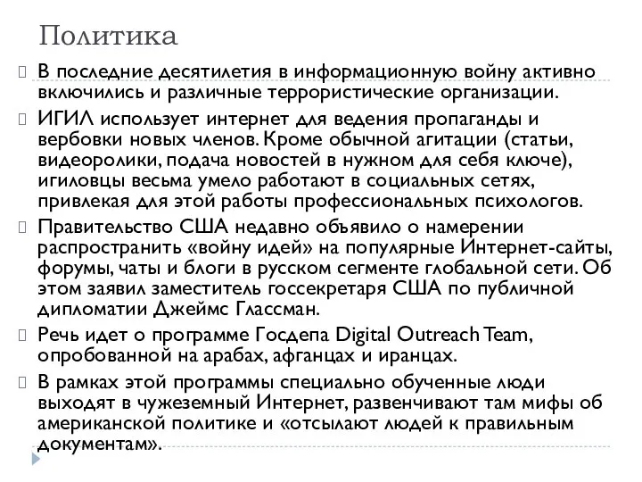 Политика В последние десятилетия в информационную войну активно включились и различные