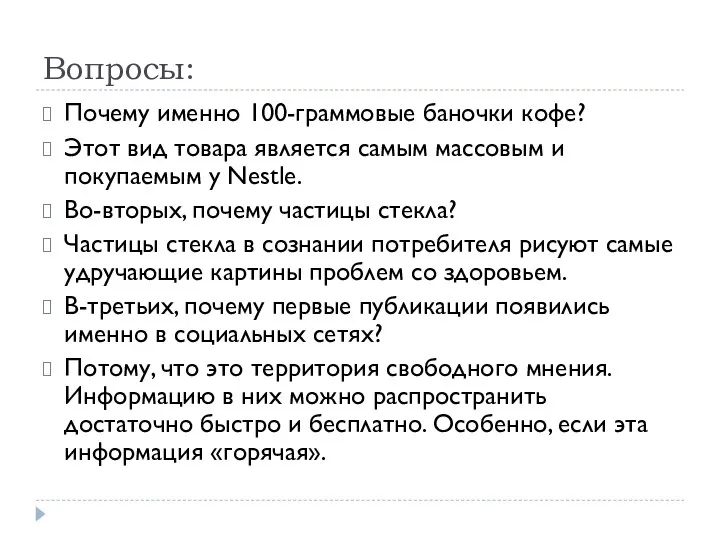 Вопросы: Почему именно 100-граммовые баночки кофе? Этот вид товара является самым